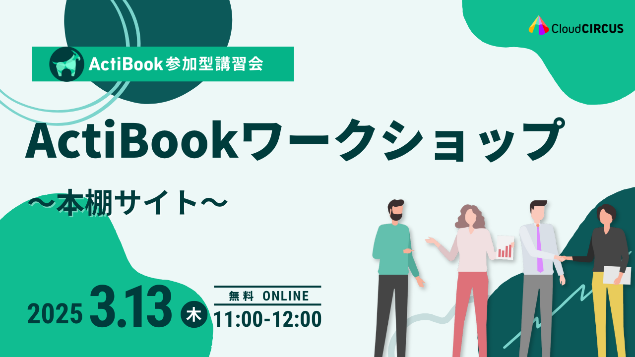 【3月13日(木)】ActiBookワークショップ～本棚サイト～